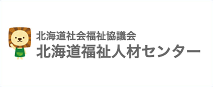 北海道社会福祉協議会北海道福祉人材センター