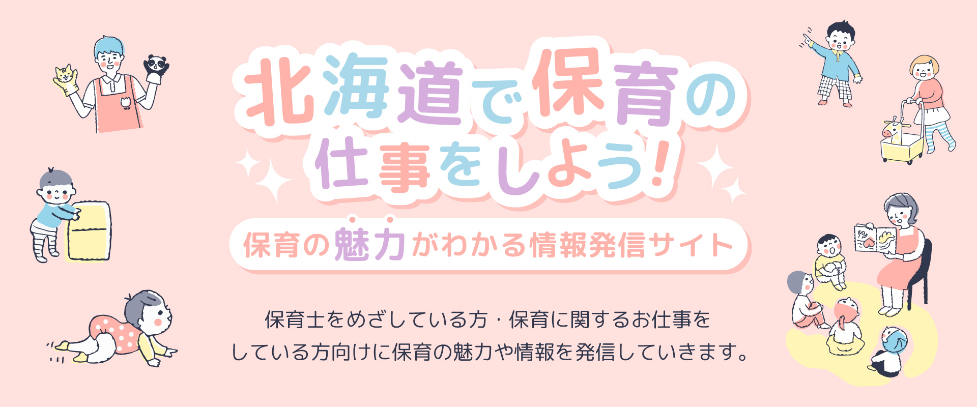 保育士をめざしている方・保育に関するお仕事をしている方向けに保育の魅力や情報を発信しています。