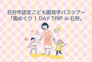石狩市認定こども園見学バスツアー「園めぐり 1DAY TRIP in石狩」