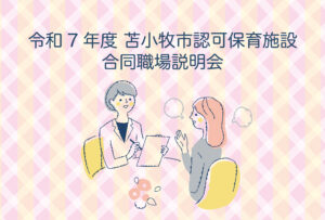 令和7年度 苫小牧市認可保育施設合同職場説明会