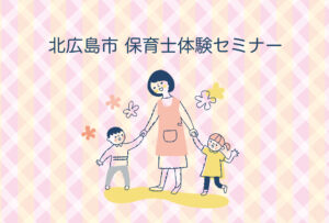 北広島市 保育士体験セミナー