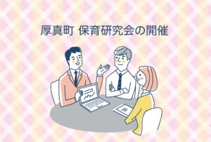 厚真町 保育研究会の開催