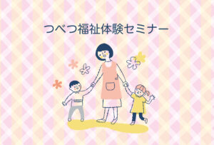 つべつ福祉体験セミナー