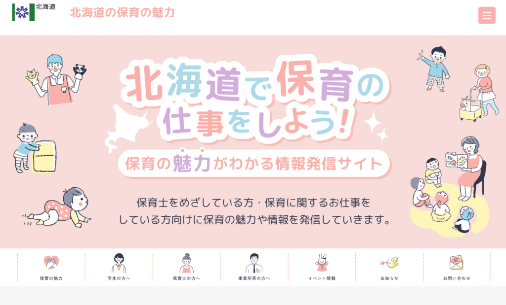 北海道の保育の魅力 情報発信サイト
