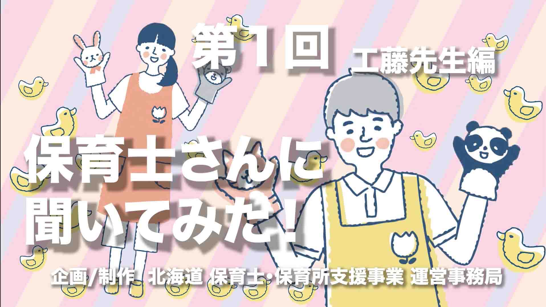 保育士さんに 聞いてみた！第１回 工藤先生編