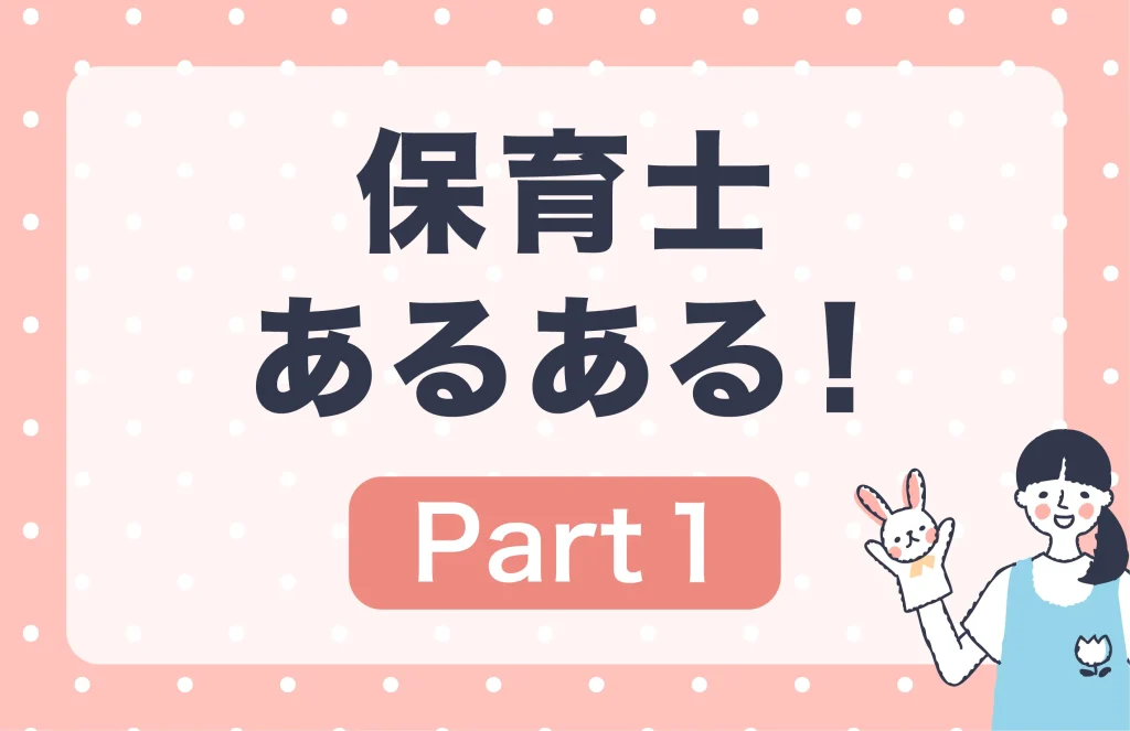 保育士あるある！①
