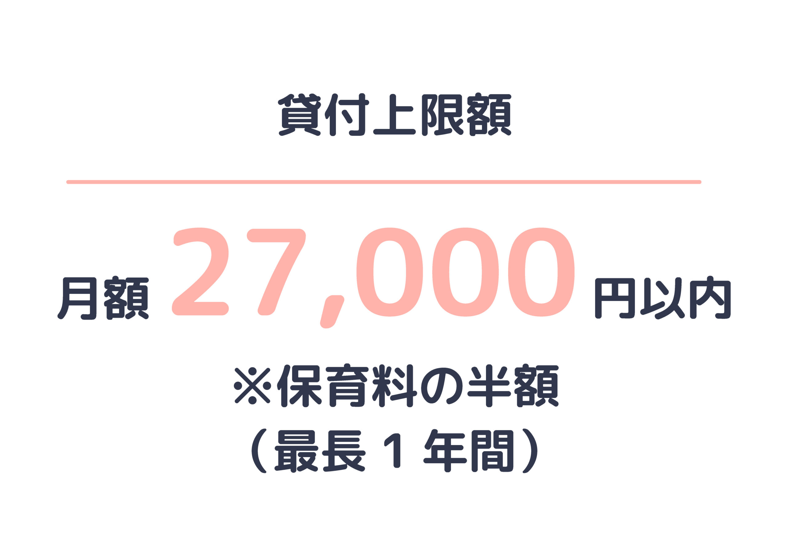 貸付上限額27000円以内