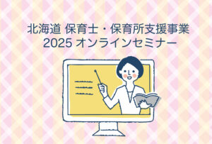 オンラインセミナー第1回