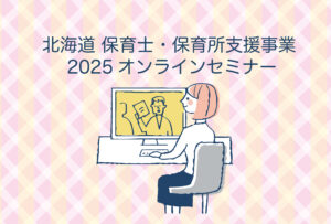 オンラインセミナー第2回