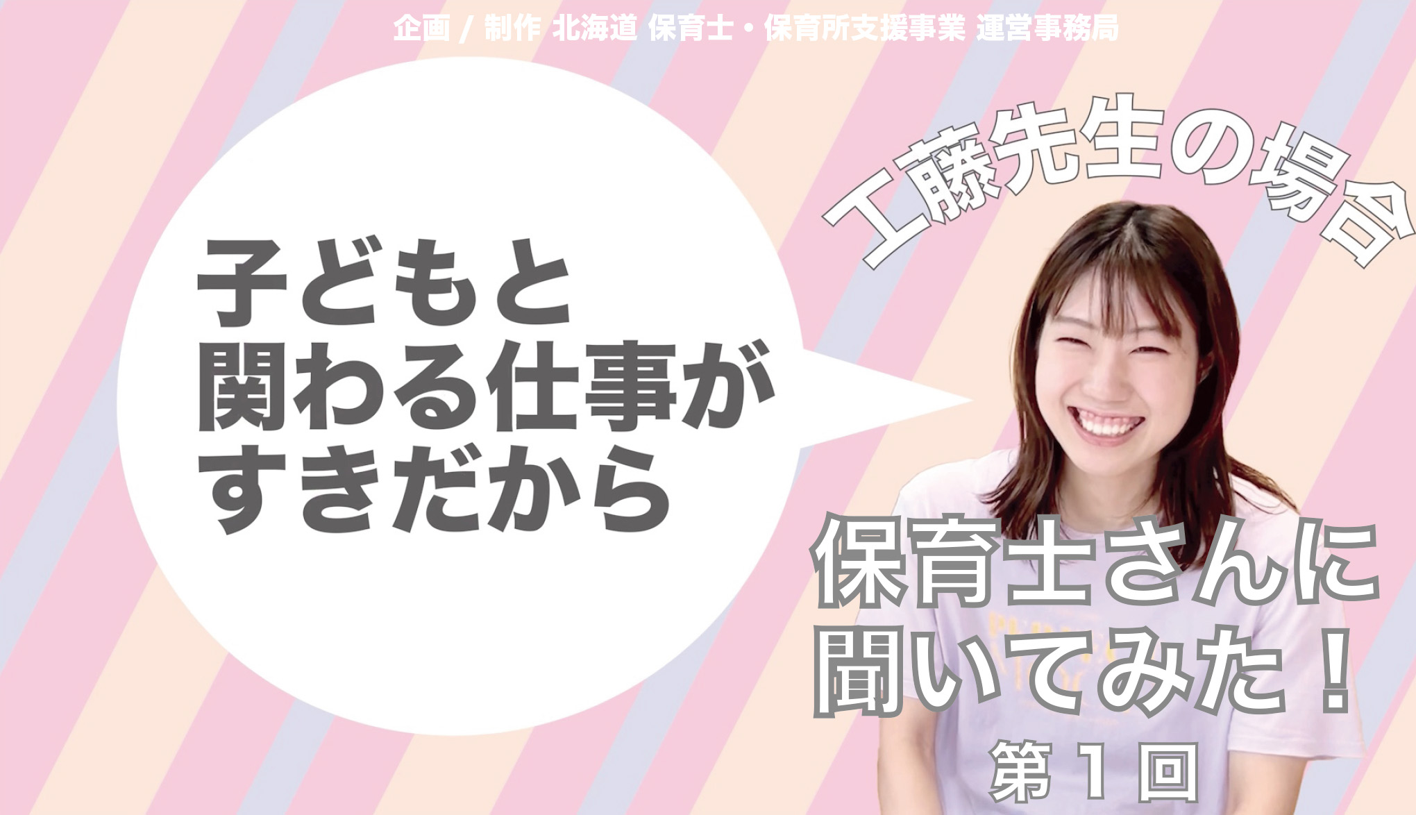 保育士さんに 聞いてみた！第１回 工藤先生編
