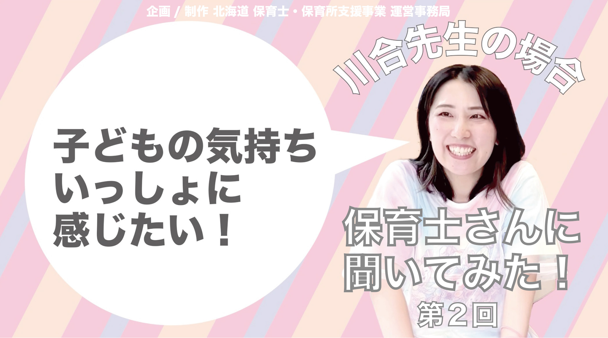 保育士さんに 聞いてみた！ 第２回 川合先生編