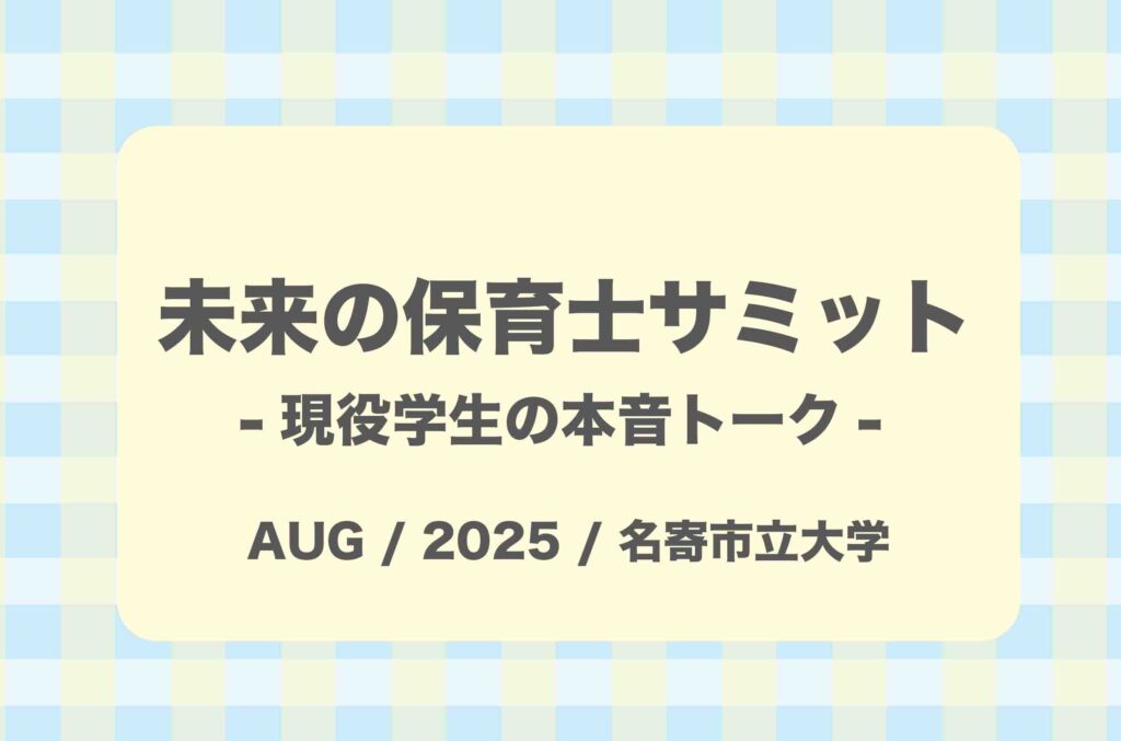 未来の保育士サミット-現役学生の本音トーク-
